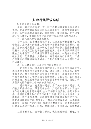 财政行风评议总结