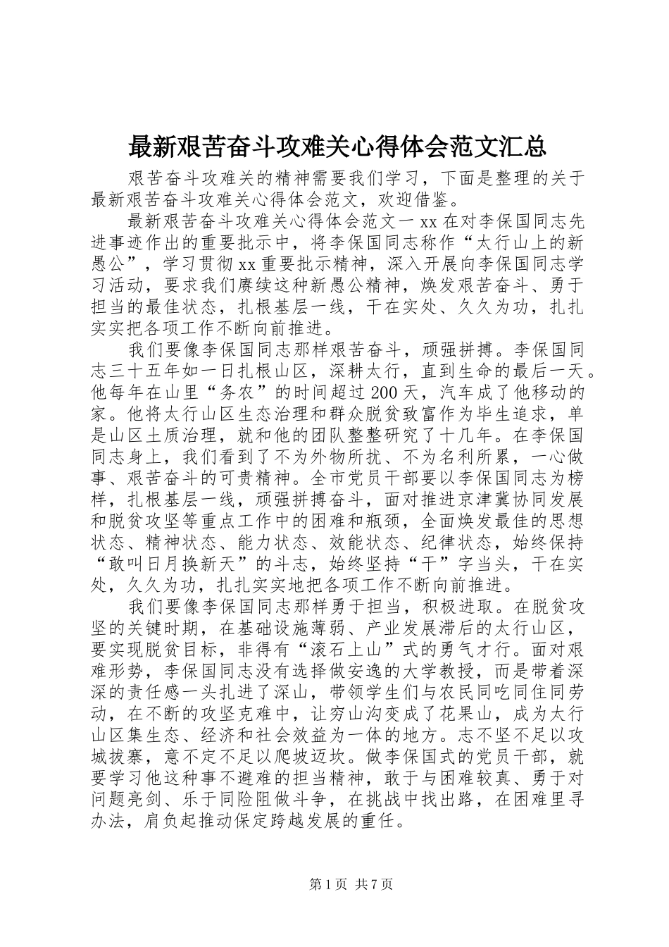 最新艰苦奋斗攻难关心得体会范文汇总_第1页