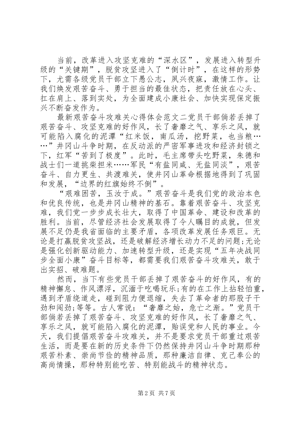 最新艰苦奋斗攻难关心得体会范文汇总_第2页
