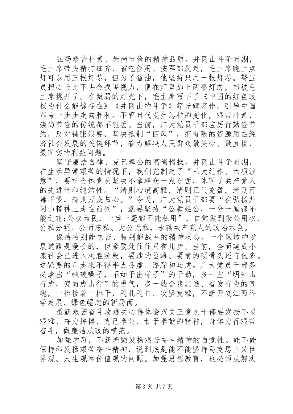 最新艰苦奋斗攻难关心得体会范文汇总_第3页