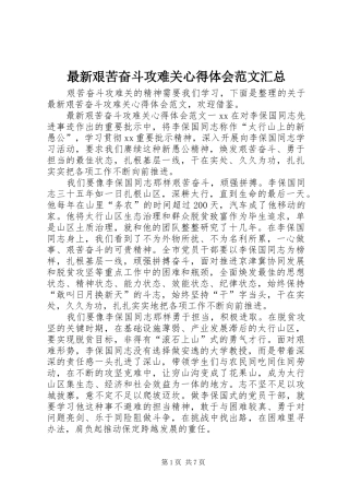 最新艰苦奋斗攻难关心得体会范文汇总