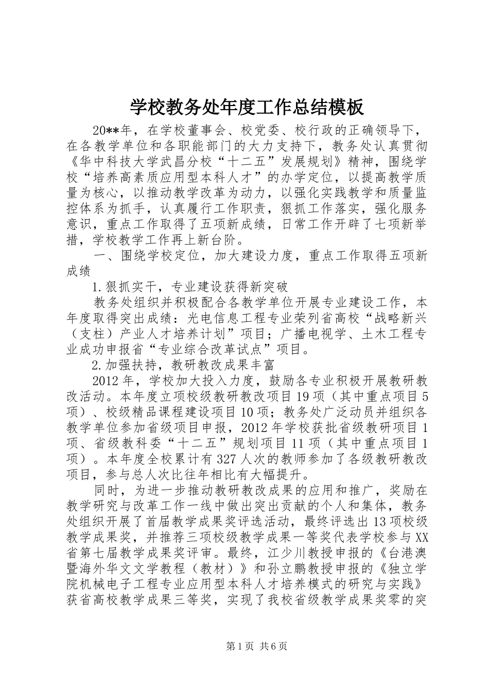 学校教务处年度工作总结模板_第1页