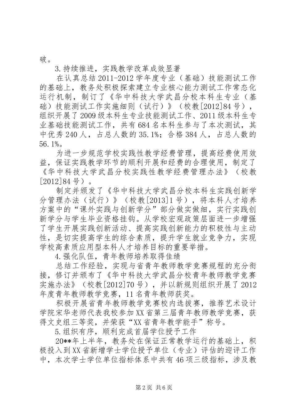 学校教务处年度工作总结模板_第2页