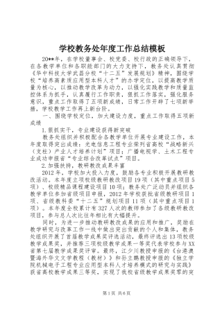 学校教务处年度工作总结模板