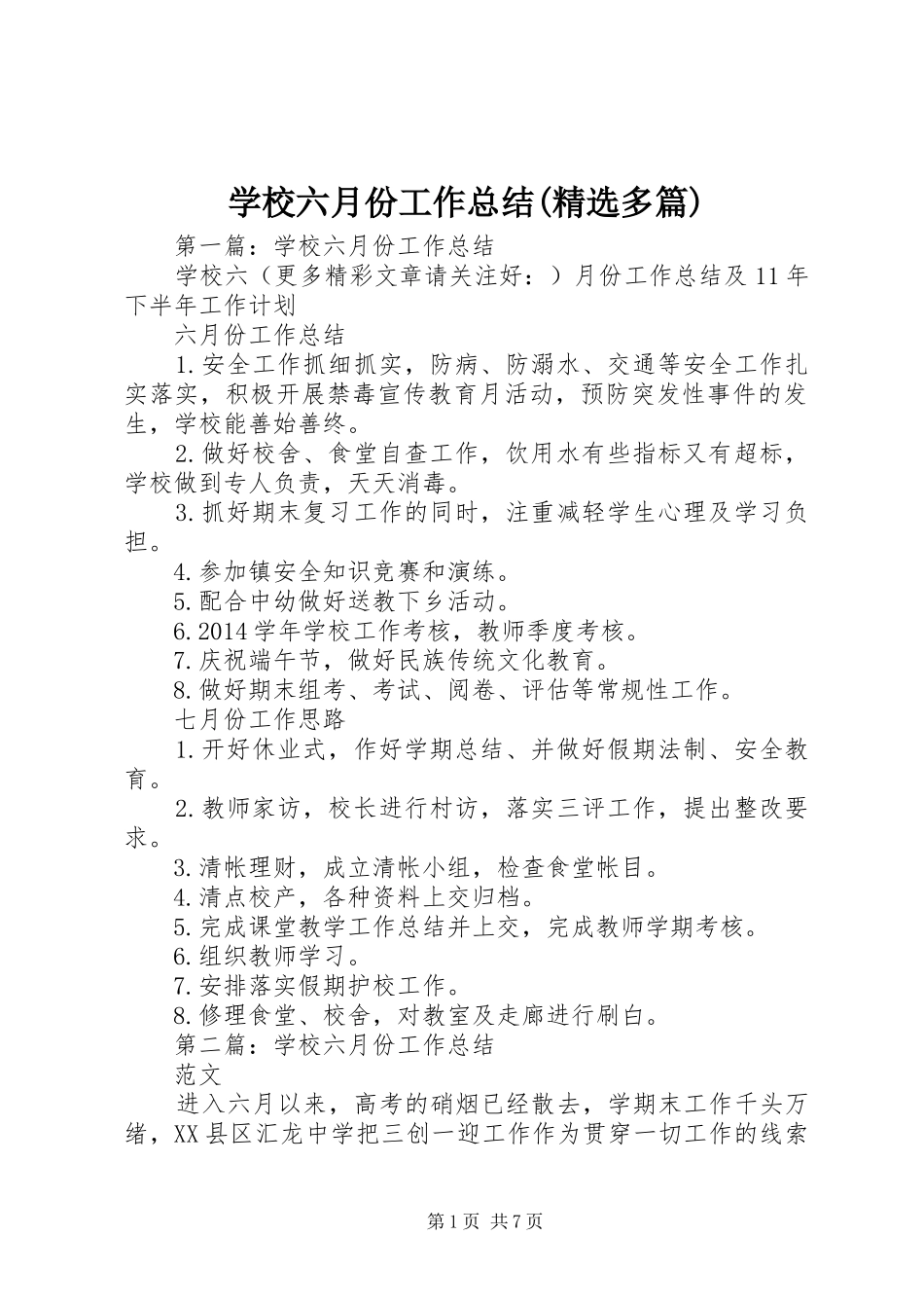 学校六月份工作总结(精选多篇)_第1页