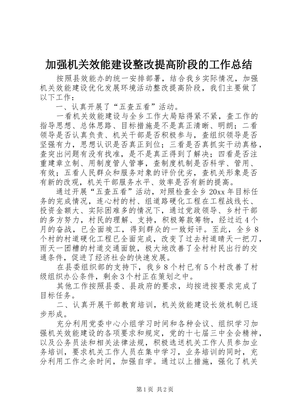 加强机关效能建设整改提高阶段的工作总结_1_第1页
