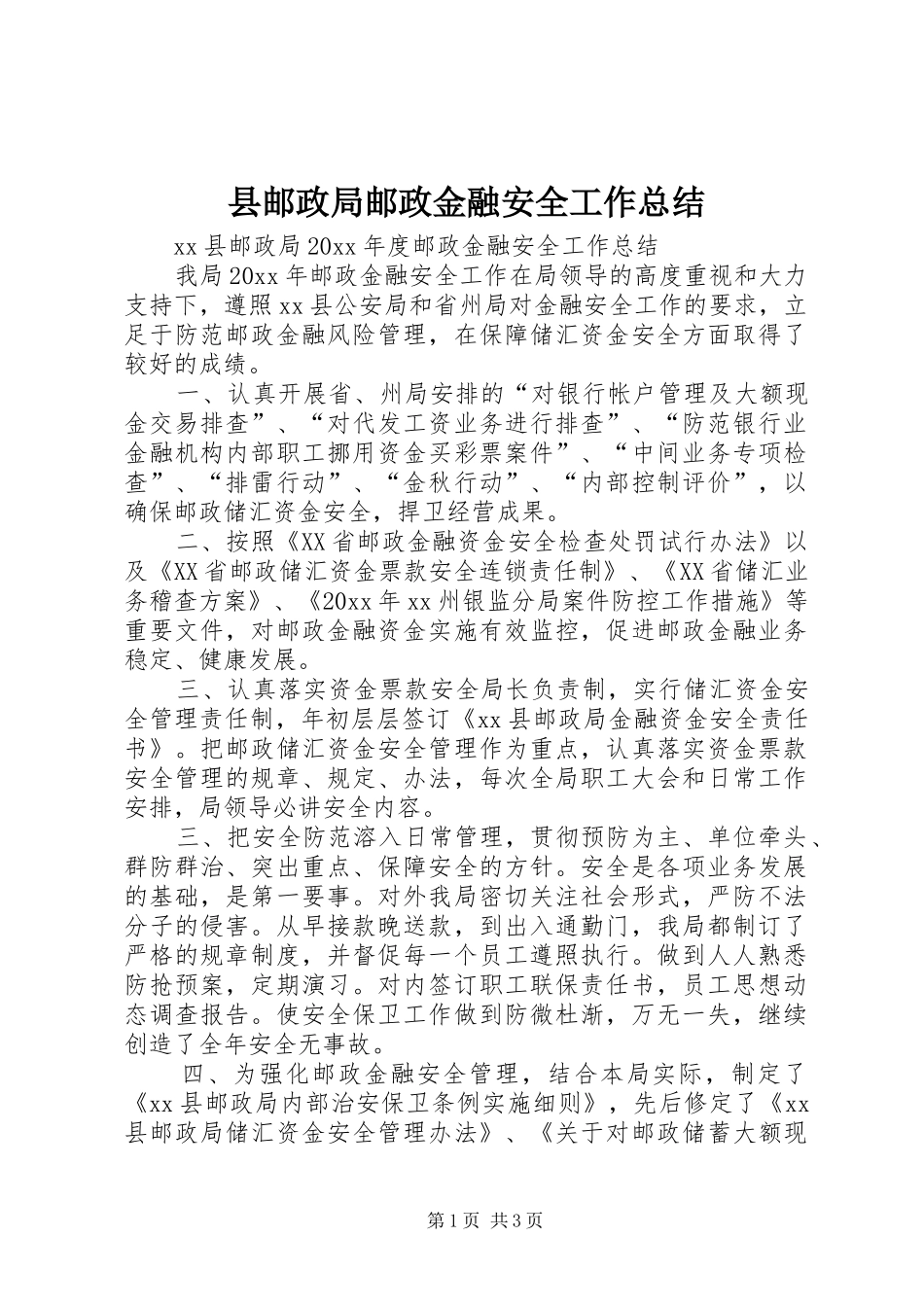 县邮政局邮政金融安全工作总结_1_第1页