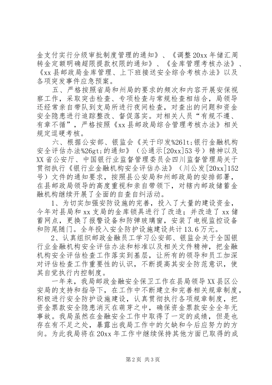 县邮政局邮政金融安全工作总结_1_第2页
