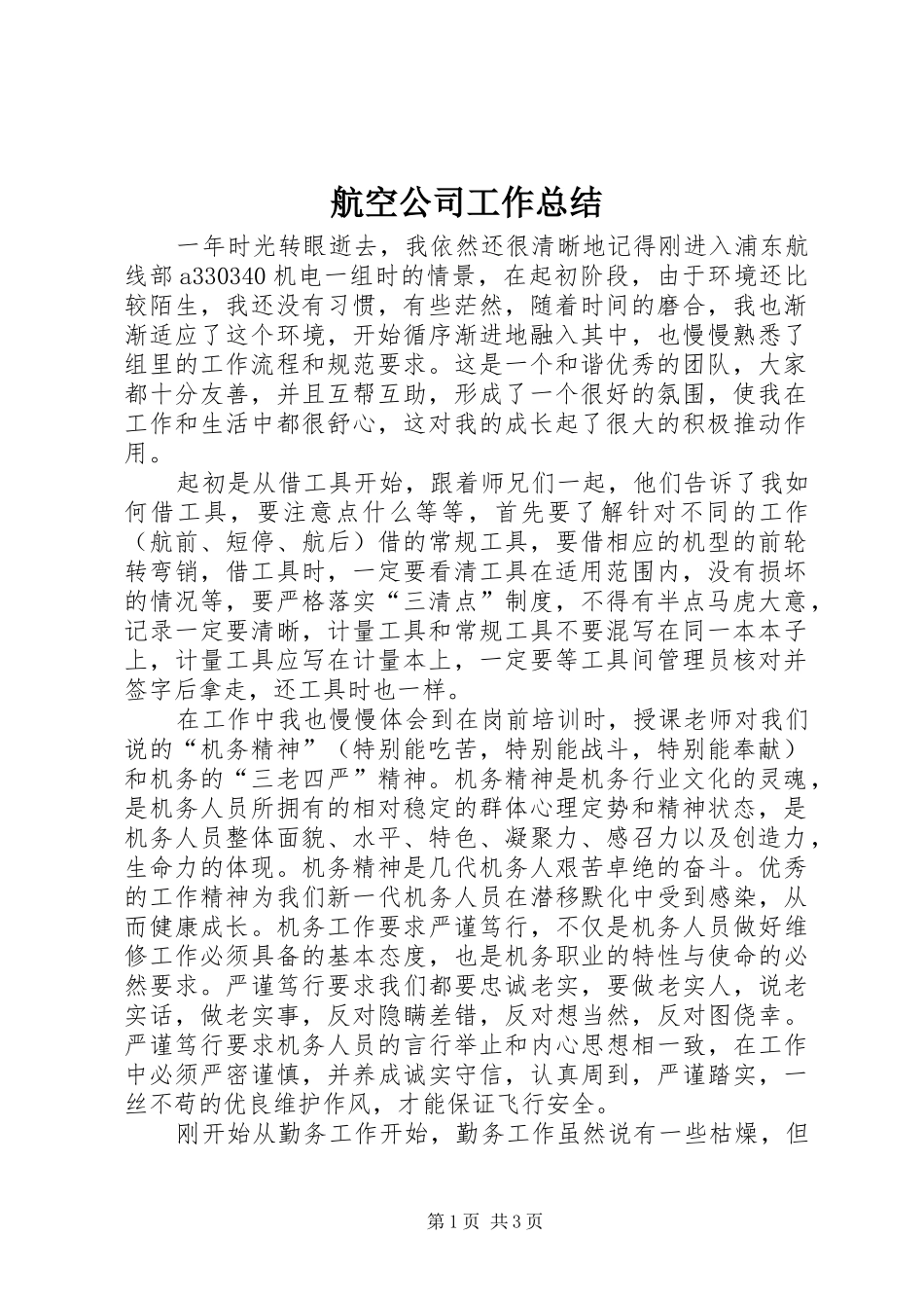 航空公司工作总结_1_第1页