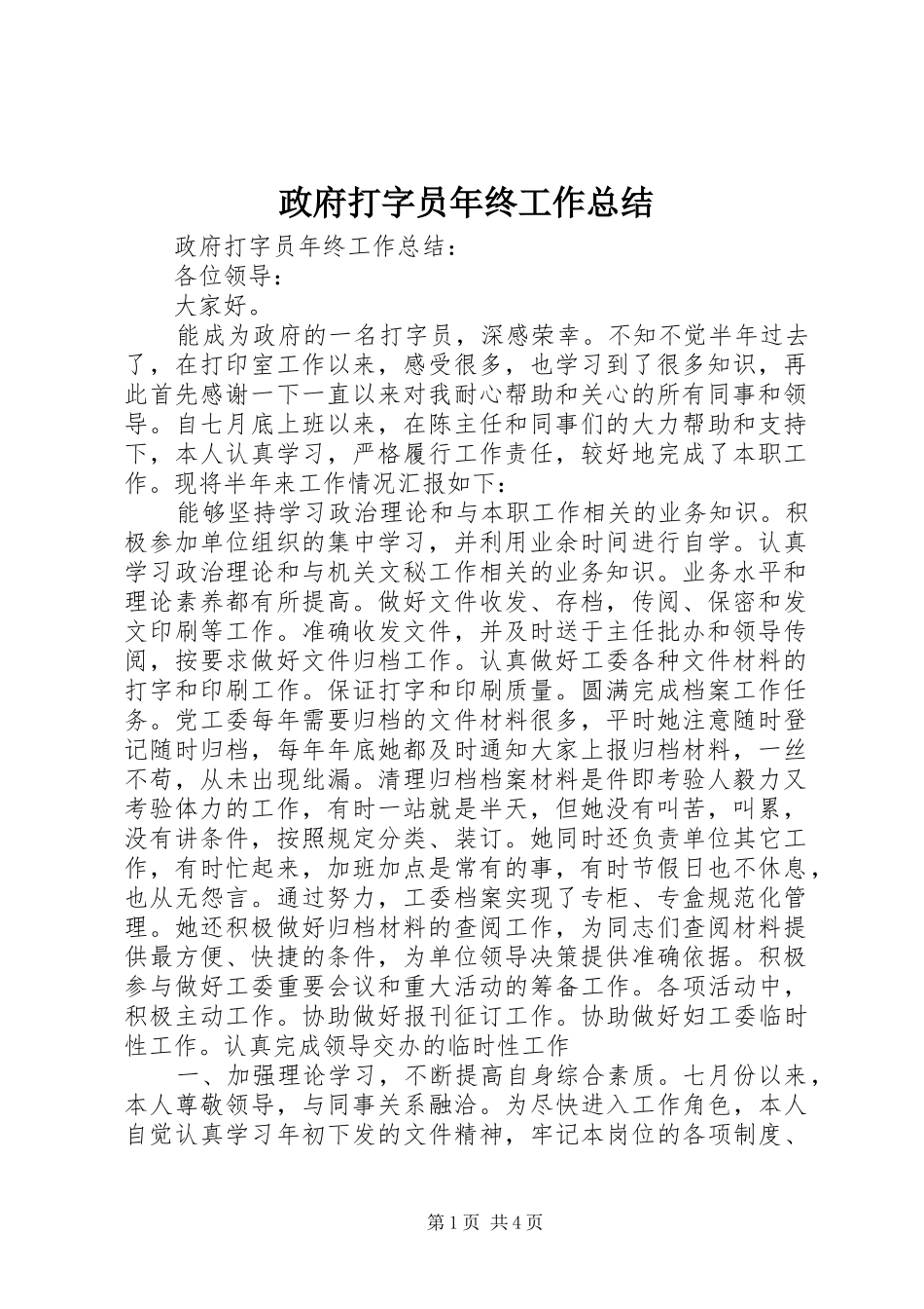 政府打字员年终工作总结_1_第1页