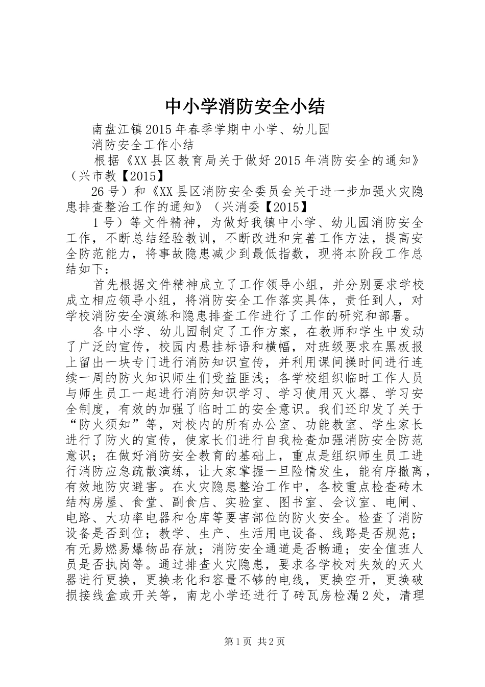 中小学消防安全小结_第1页