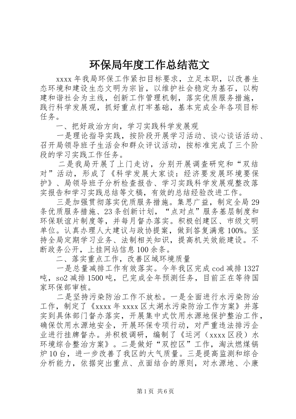 环保局年度工作总结范文_第1页