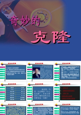 课奇妙的克隆课件
