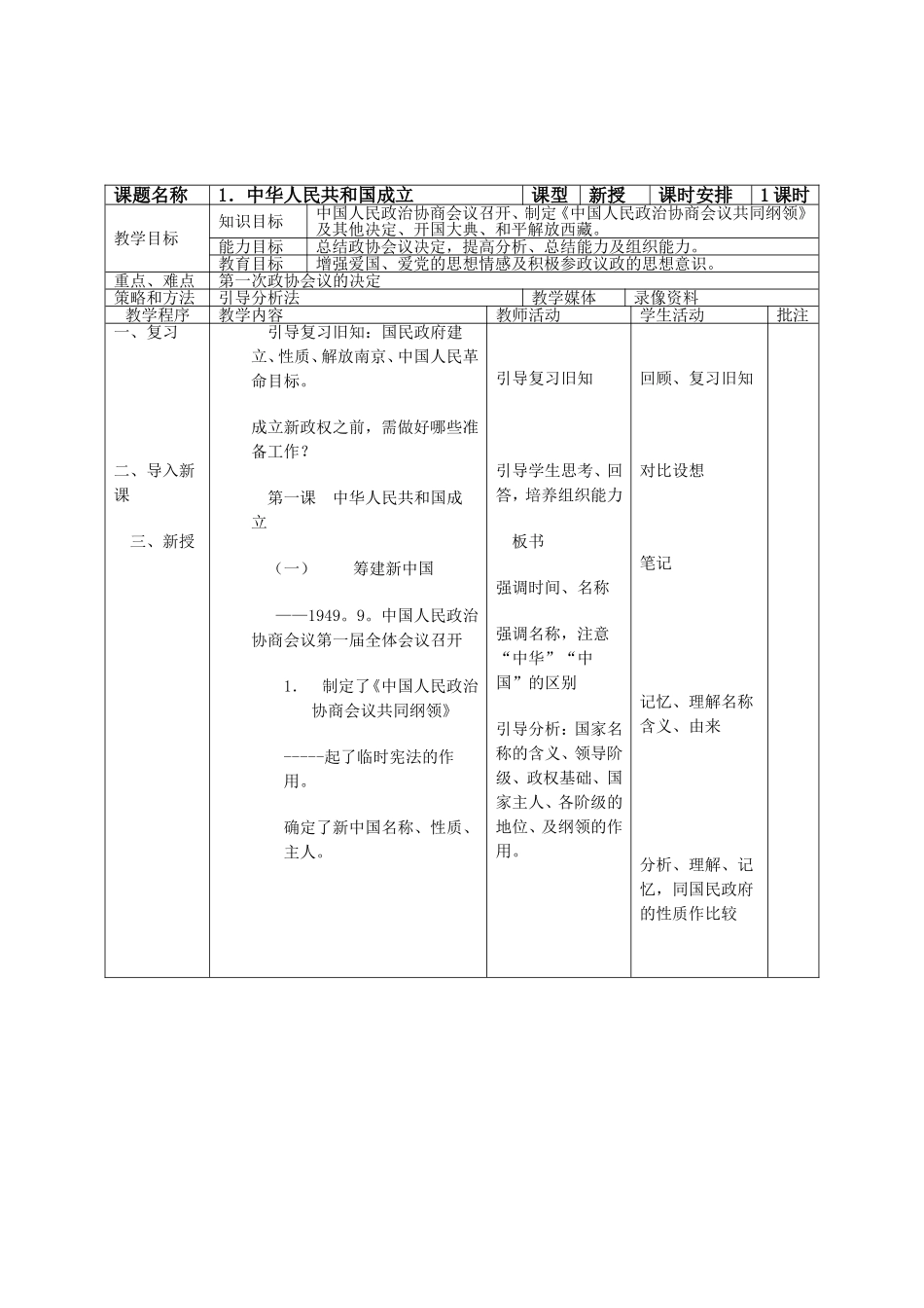 《中华人民共和国成立》教案_第1页