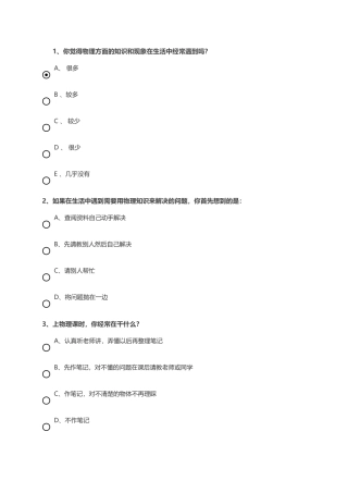 关于初中学生物理学习兴趣的调查问卷1