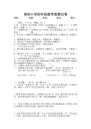 尧岗小学四年级数学知识竞赛试题