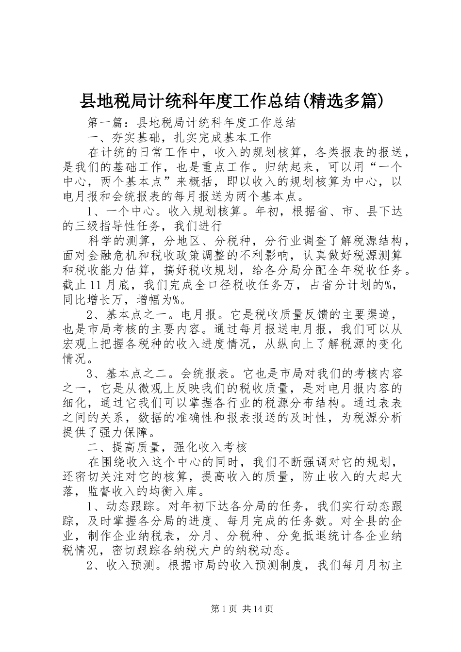 县地税局计统科年度工作总结(精选多篇)_第1页