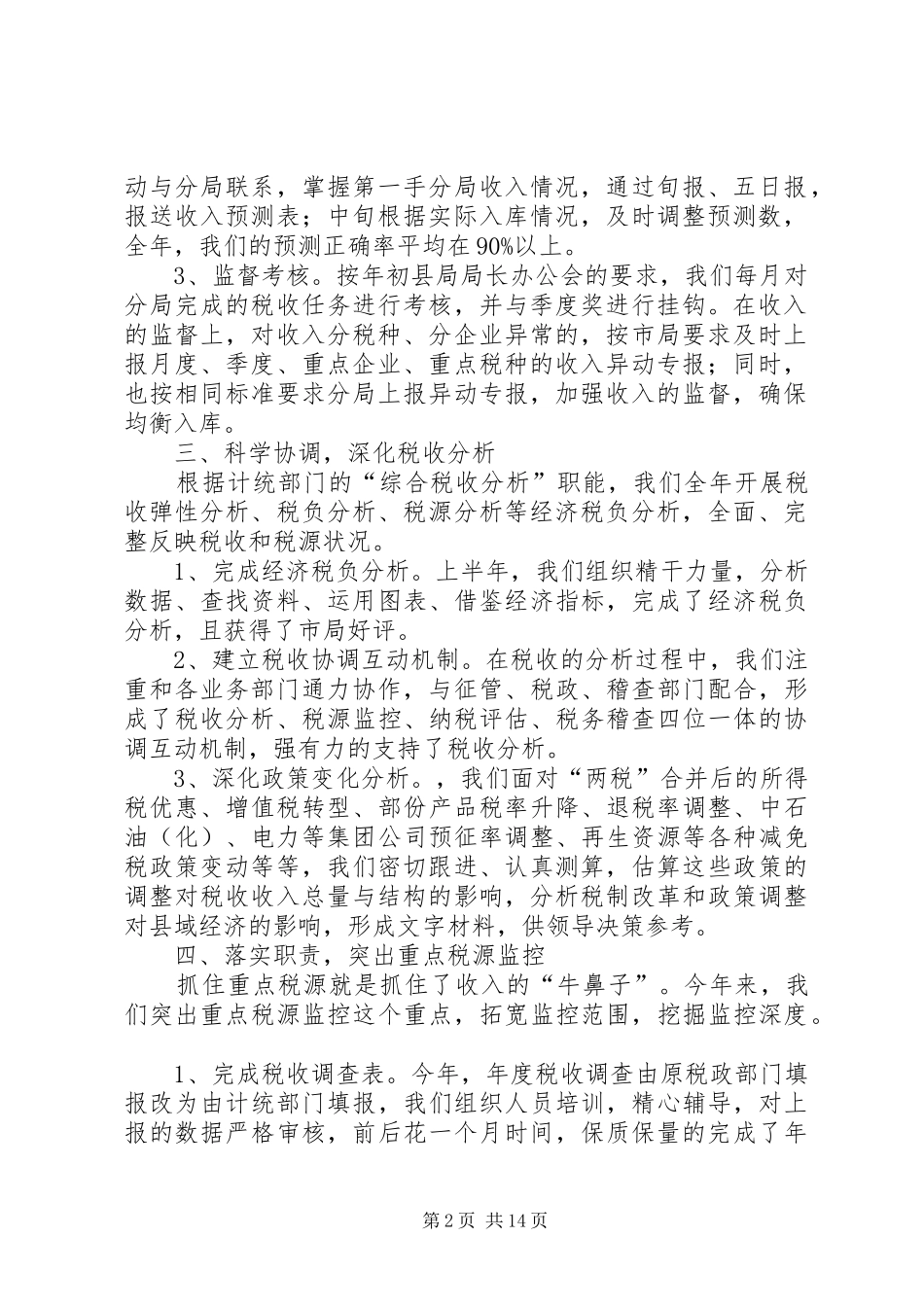 县地税局计统科年度工作总结(精选多篇)_第2页