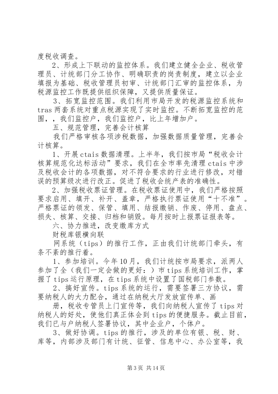 县地税局计统科年度工作总结(精选多篇)_第3页