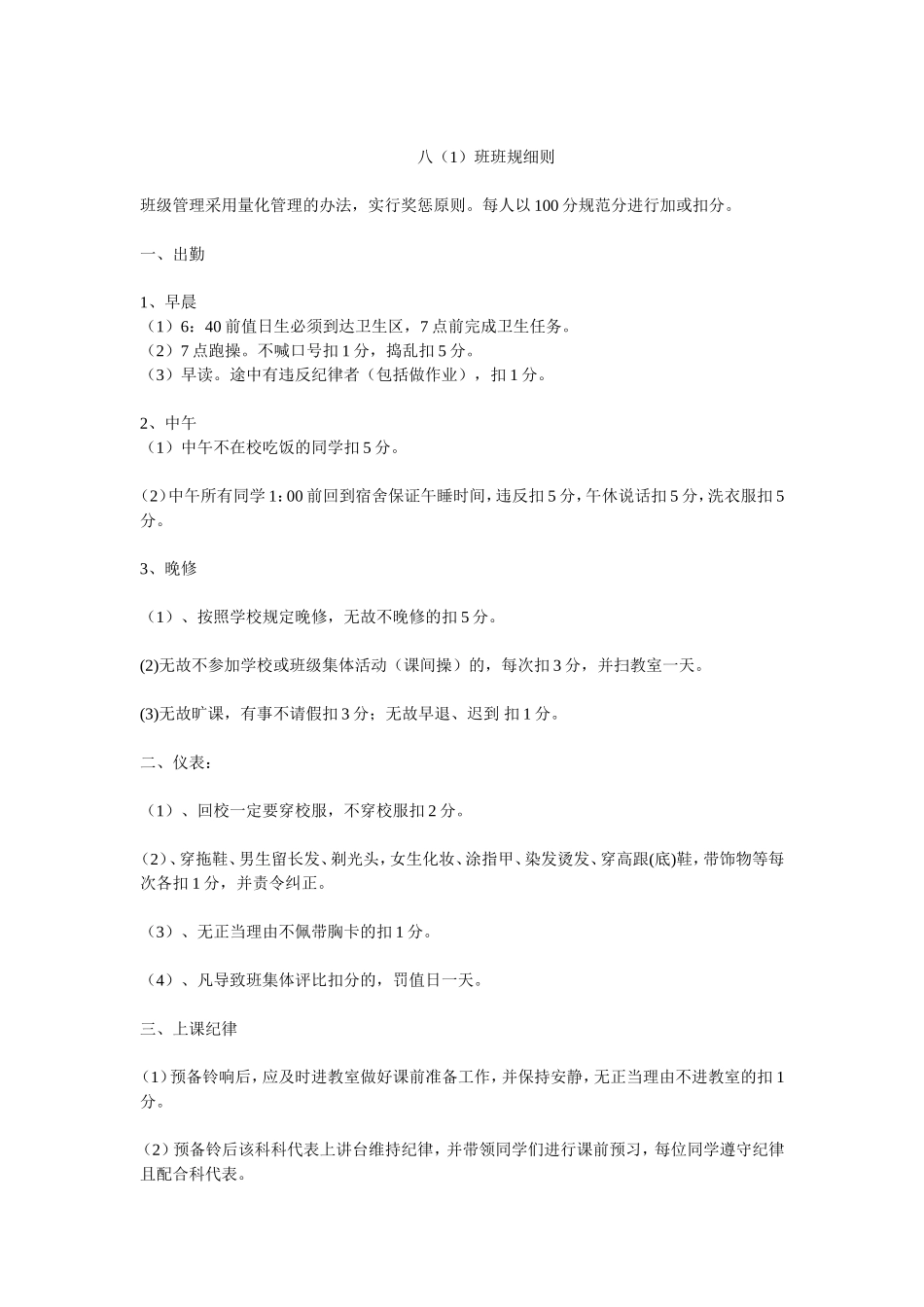 八（1）班班规细则_第1页