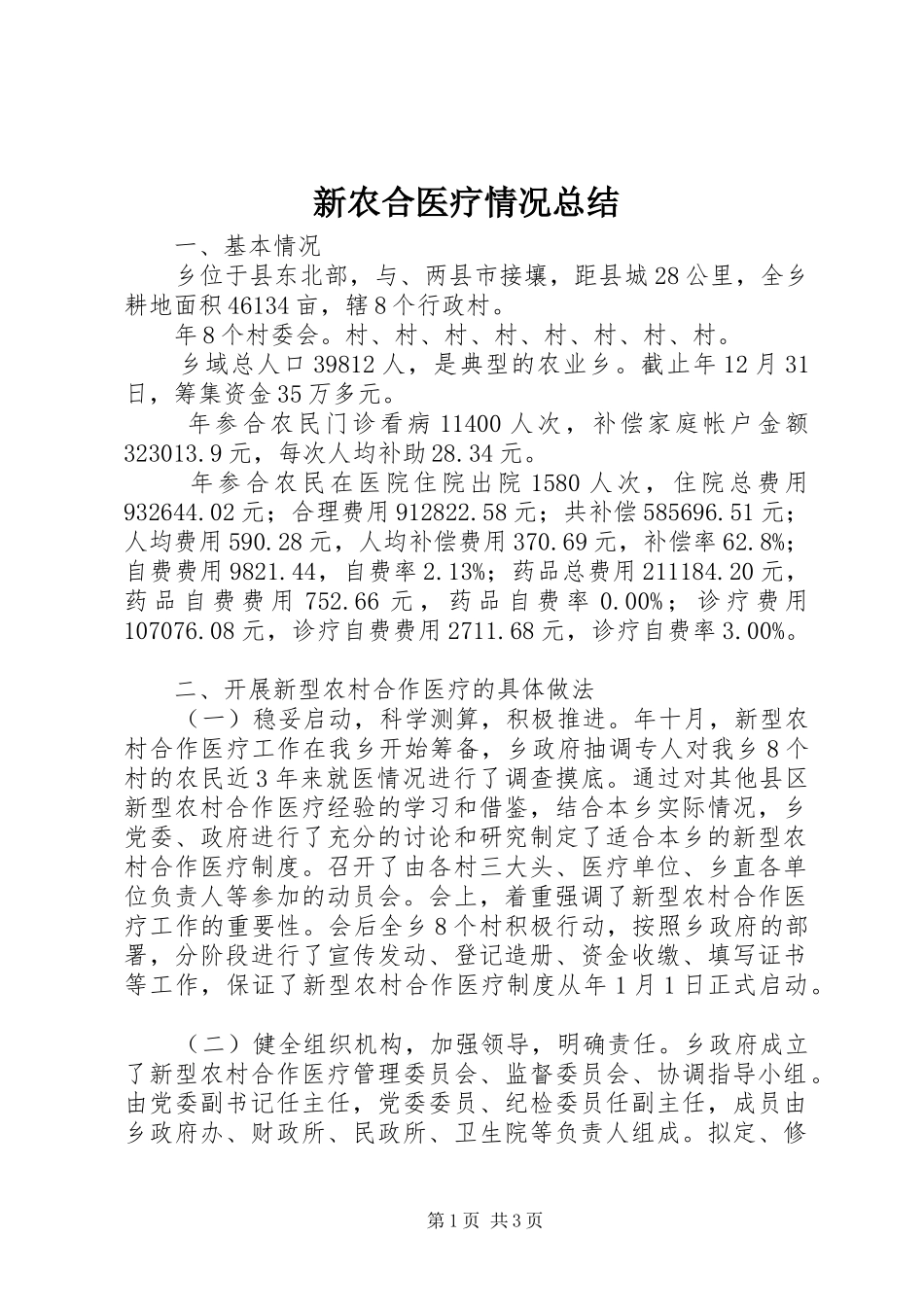 新农合医疗情况总结_1_第1页