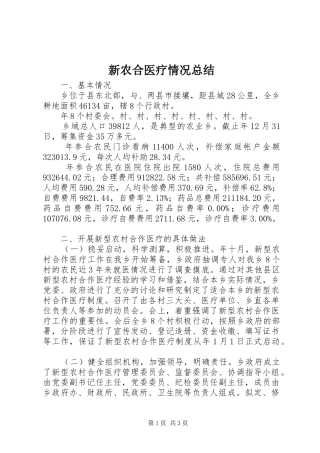 新农合医疗情况总结_1