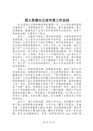 国土资源办公室年度工作总结