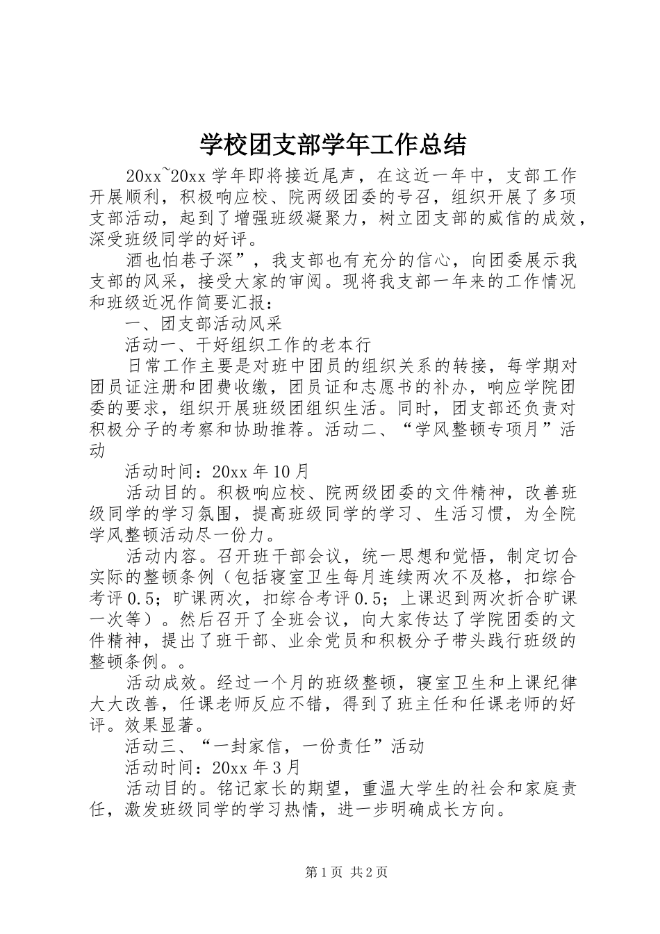 学校团支部学年工作总结_第1页