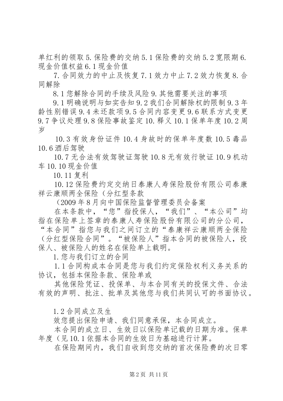 《泰康祥云康顺两全保险(分红型)》汇总_1_第2页