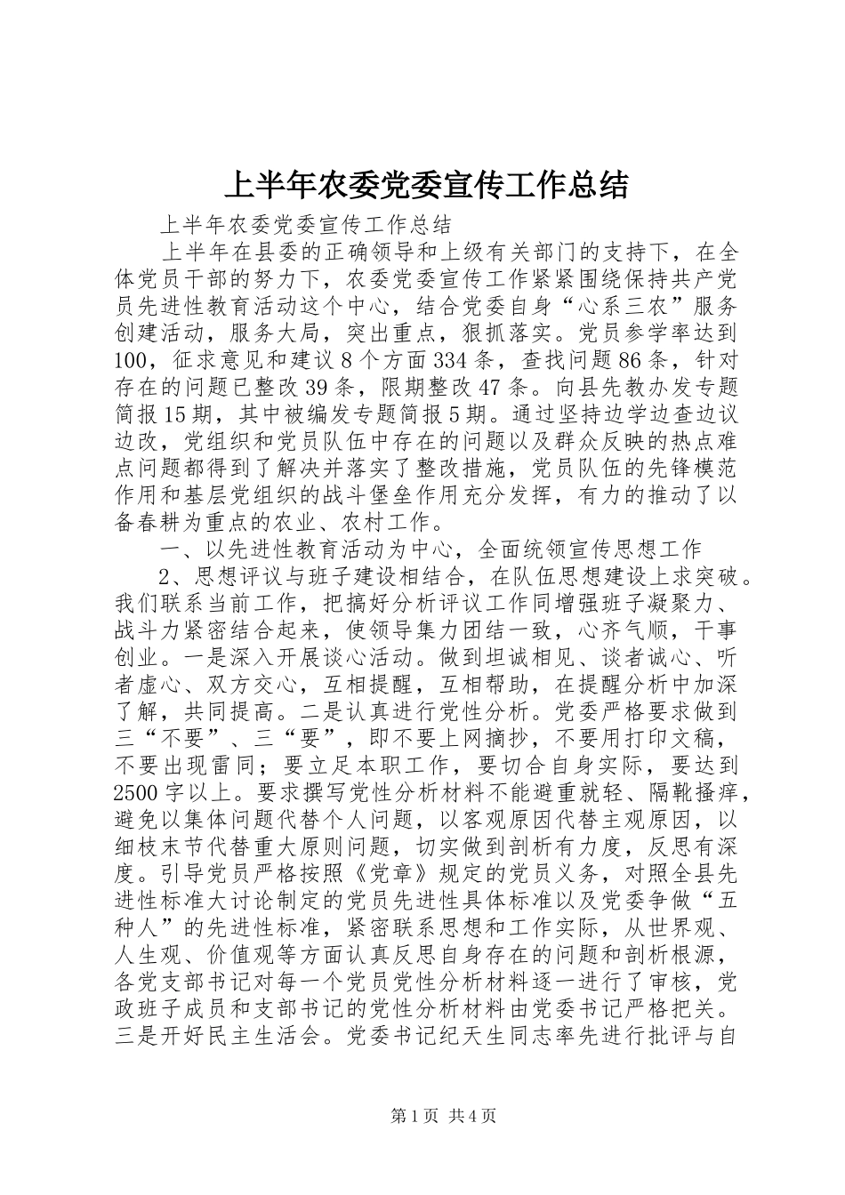 上半年农委党委宣传工作总结_1_第1页