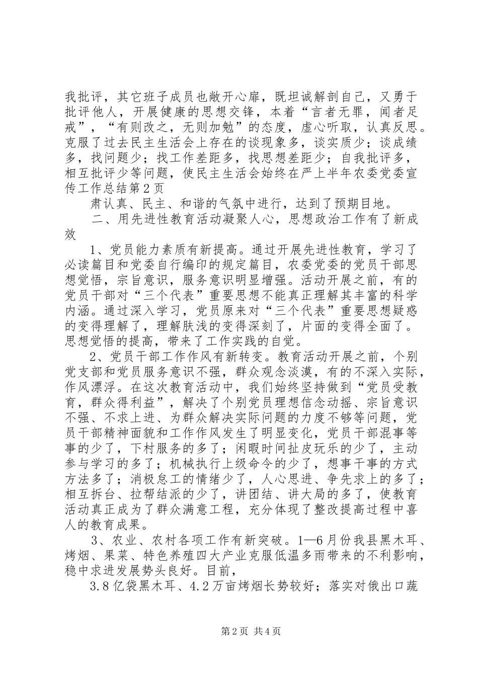 上半年农委党委宣传工作总结_1_第2页