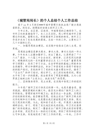 （城管局局长）的个人总结个人工作总结