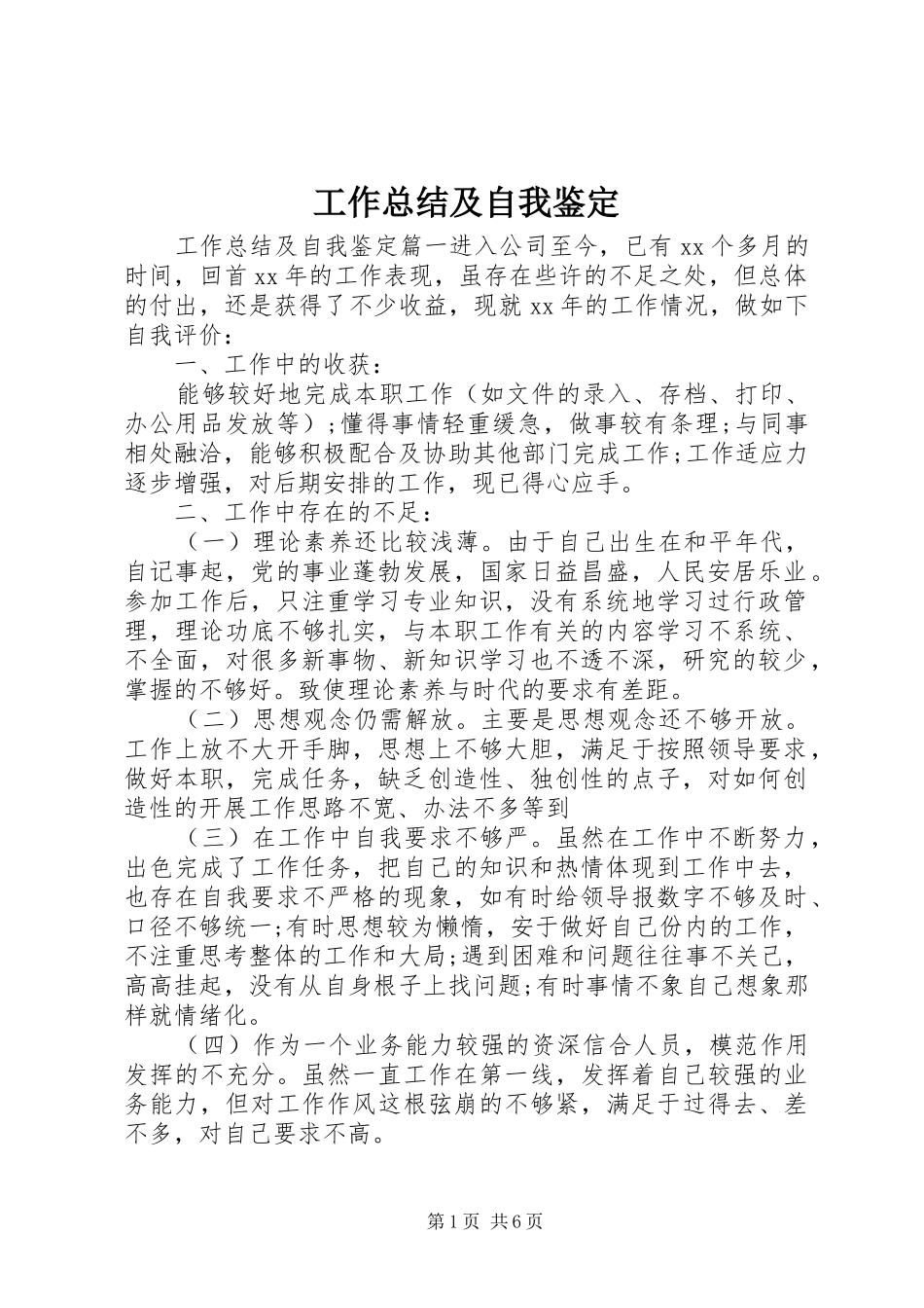 工作总结及自我鉴定_第1页