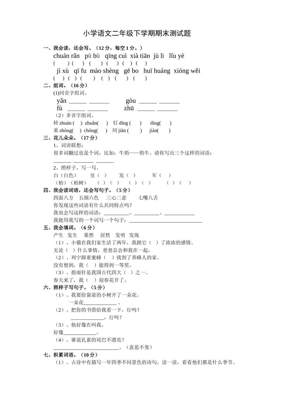小学二年级下学期语文期末考试试题及答案_第1页