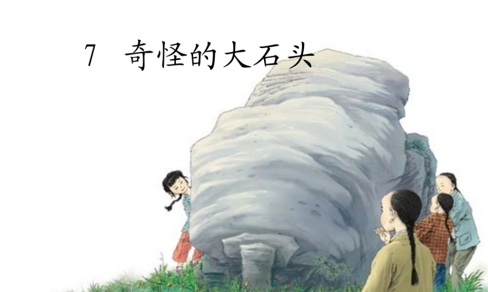 奇怪的大石头课件