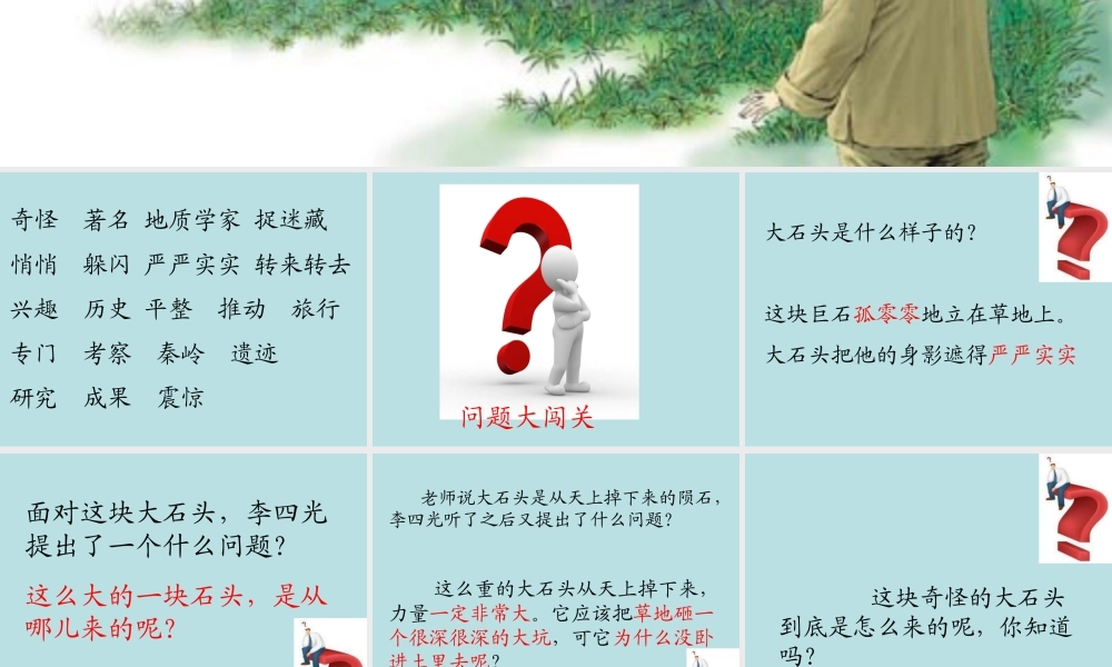 奇怪的大石头课件