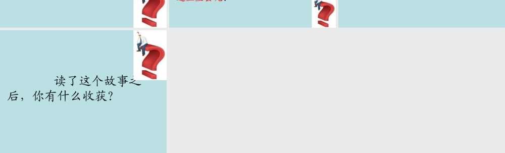 奇怪的大石头课件