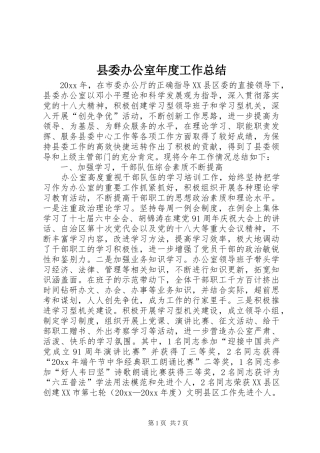 县委办公室年度工作总结_1