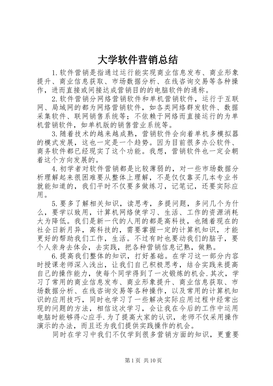 大学软件营销总结_第1页
