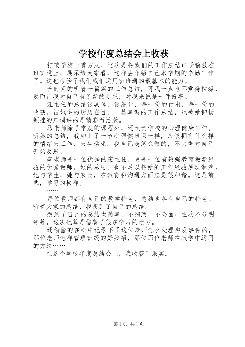 学校年度总结会上收获_第1页