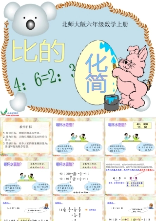 北师大版数学六年级上册《比的化简》PPT课件 (2)