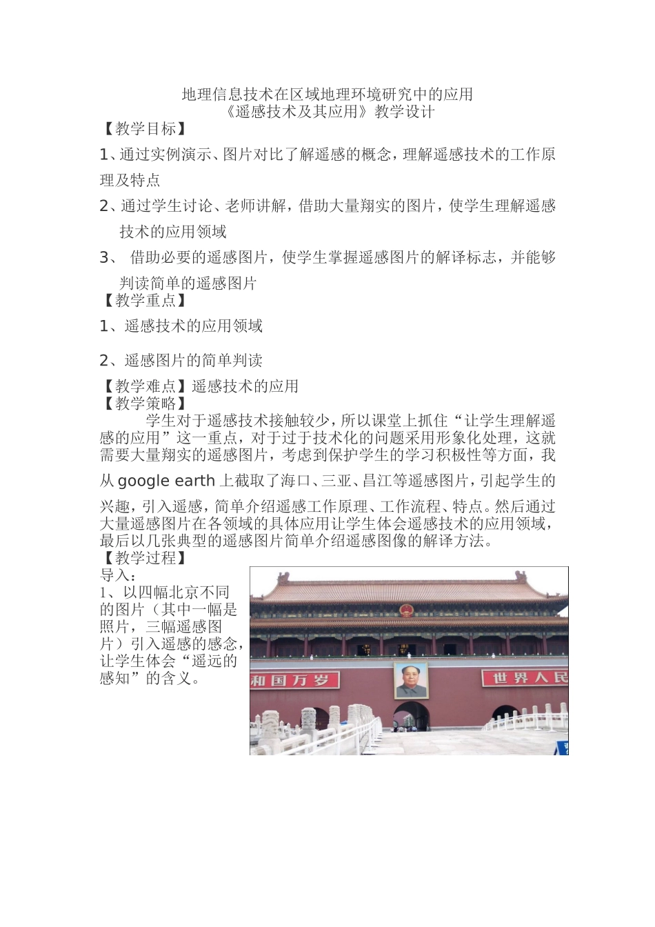 地理信息技术在区域地理环境研究中的应用《遥感技术及其应用》教学设计_第1页