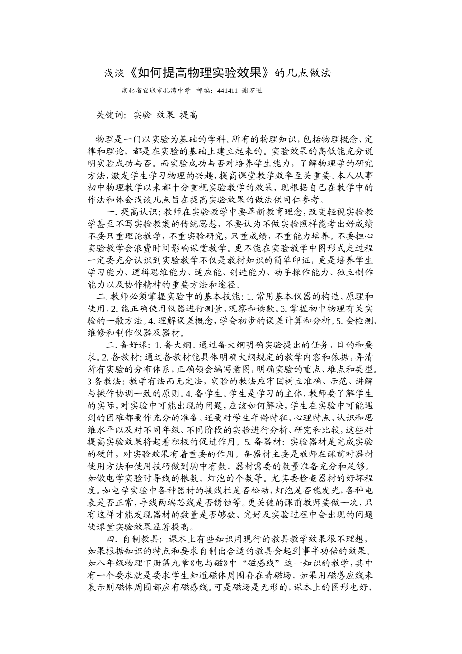 浅淡如何提高物理实验效果的几点作法_第1页