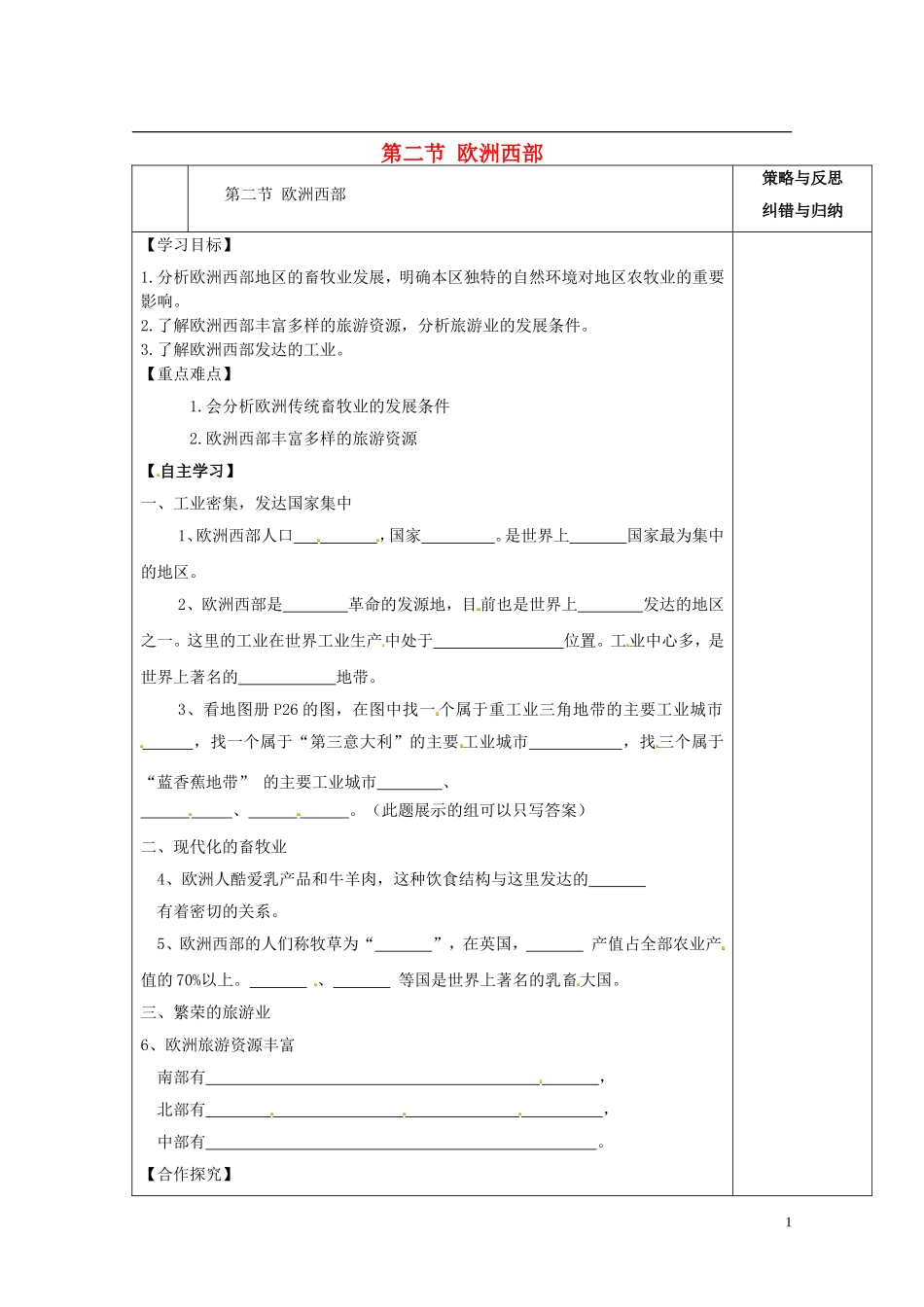 七年级地理下册第八章第二节欧洲西部（第二课时）导学案（无答案）（新版）新人教版_第1页
