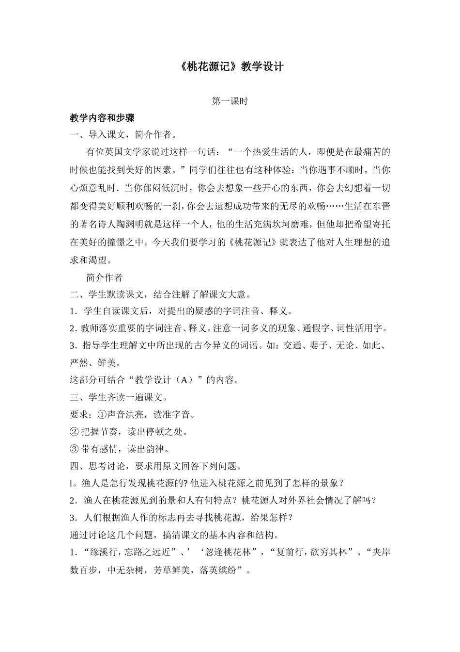 《桃花源记》教案示例1_第1页