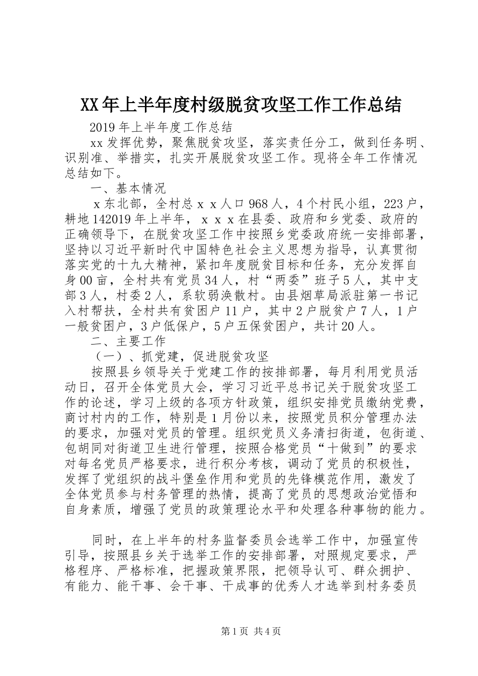 XX年上半年度村级脱贫攻坚工作工作总结_第1页