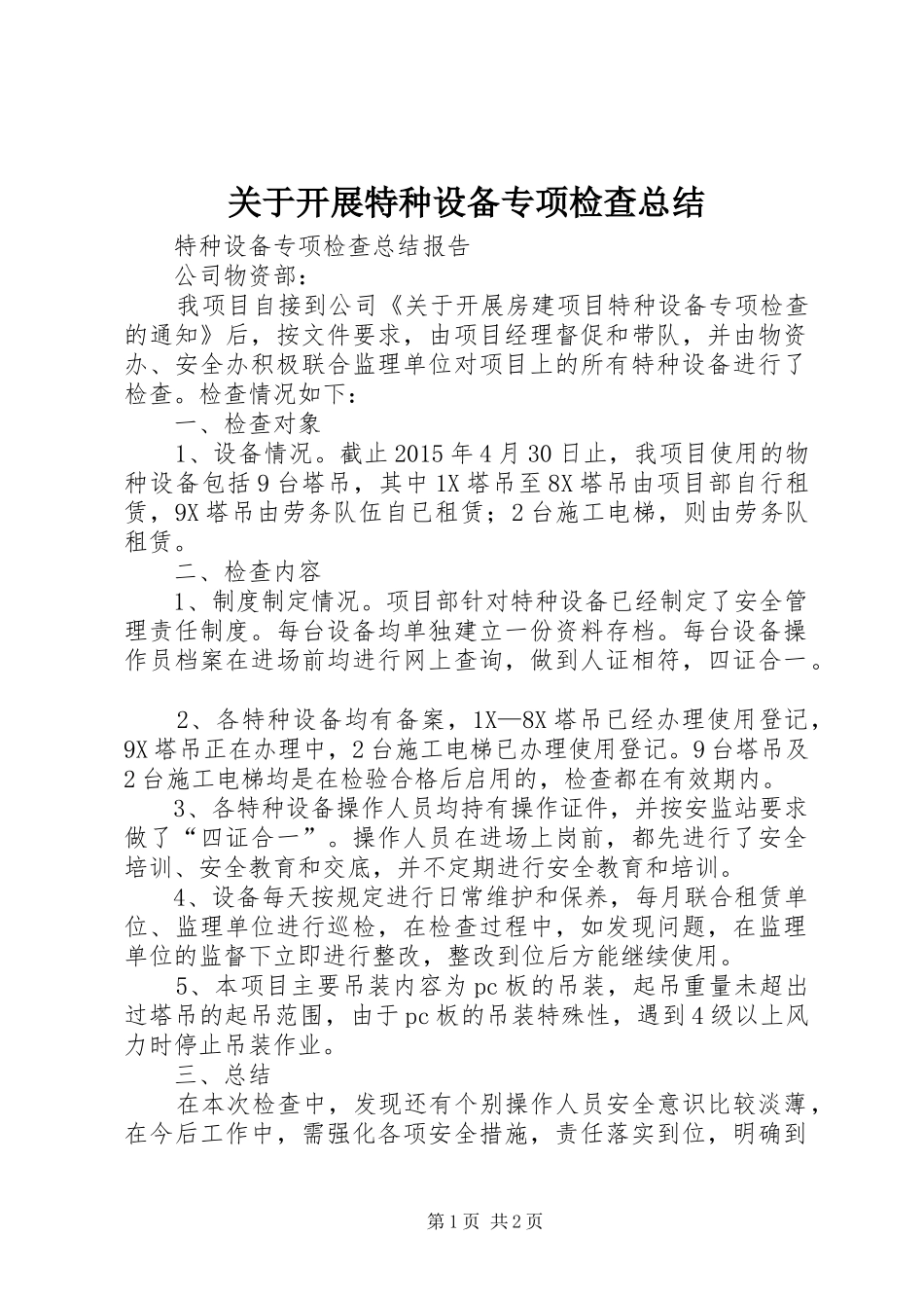 关于开展特种设备专项检查总结_1_第1页