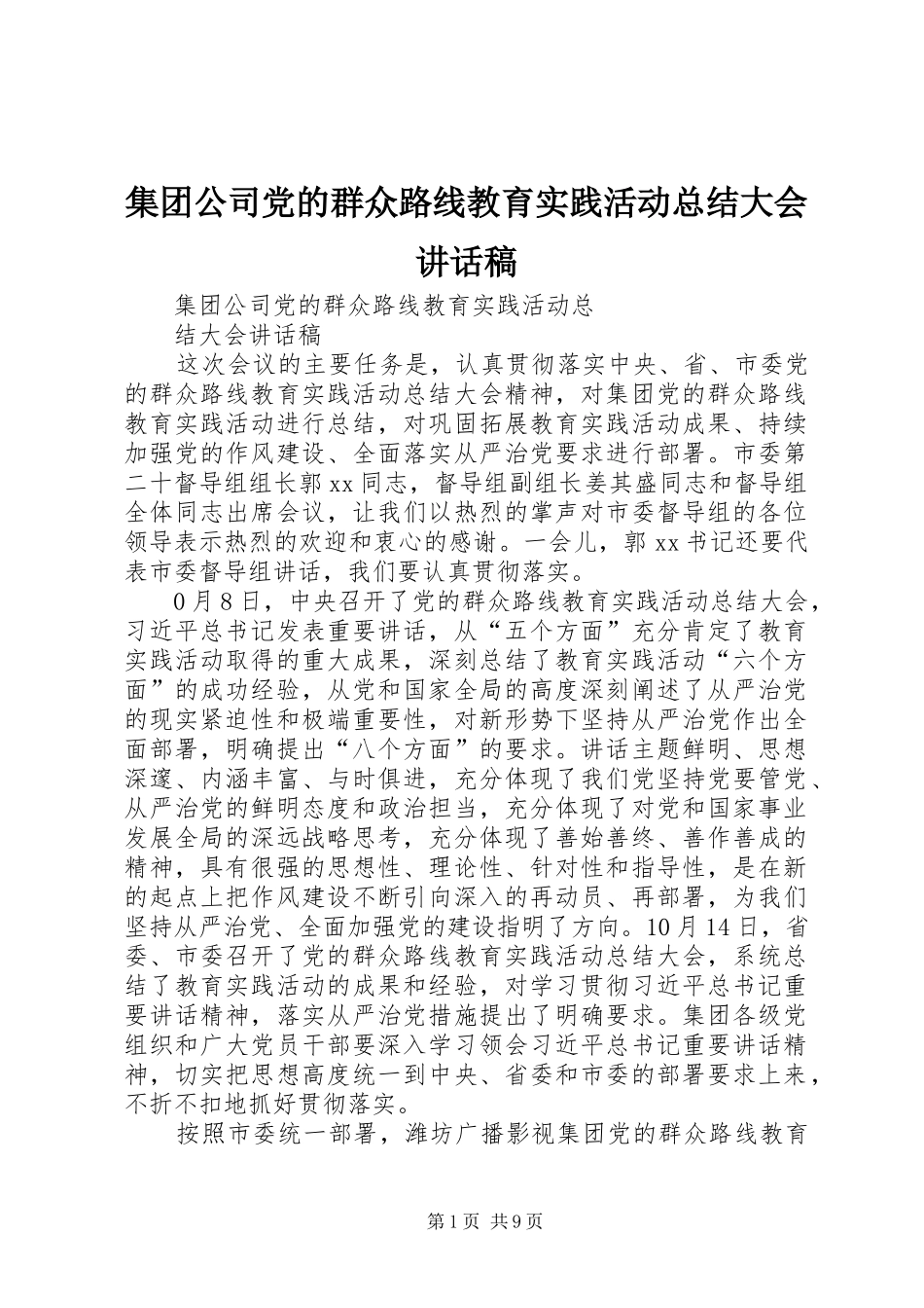 集团公司党的群众路线教育实践活动总结大会讲话稿_1_第1页