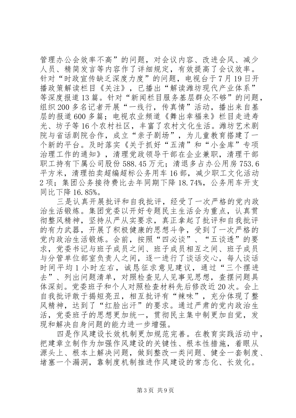 集团公司党的群众路线教育实践活动总结大会讲话稿_1_第3页