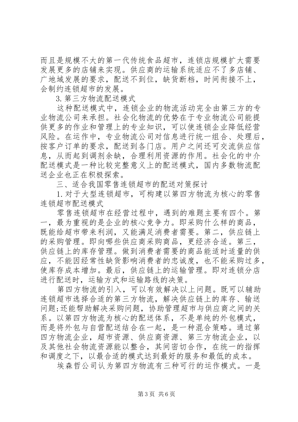 物流配送现状总结的基础上_第3页